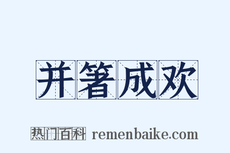并箸成欢是什么意思的图片